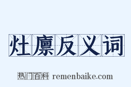 灶廪反义词是什么意思的图片